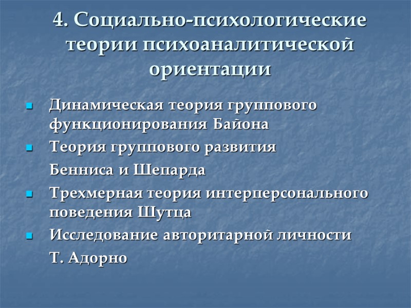 4. Социально-психологические теории психоаналитической ориентации Динамическая теория группового функционирования Байона  Теория группового развития